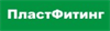 ПЛАСТФИТИНГ